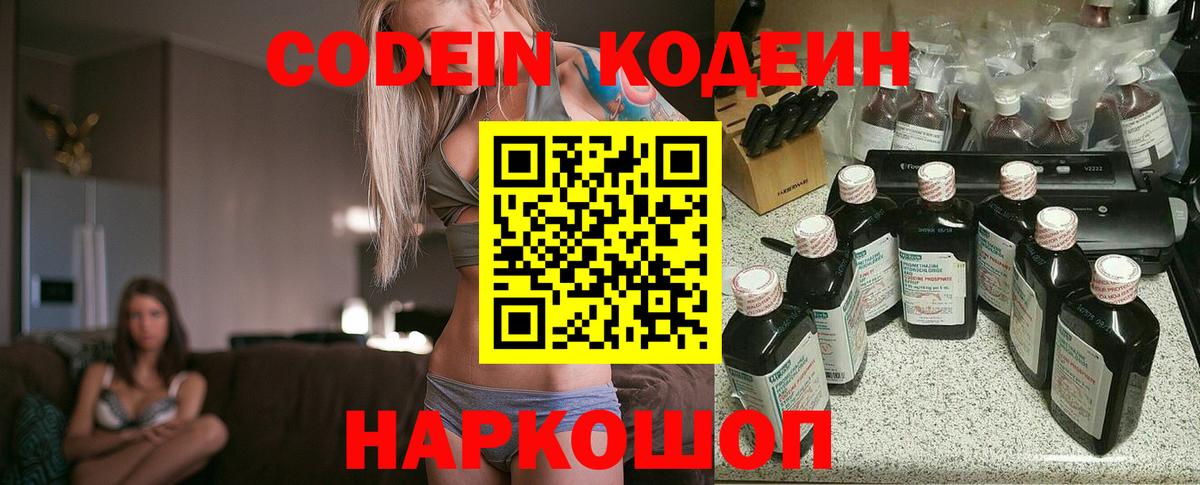 Кодеин Purple Drank  Вход с VPN  Кодеин напиток Lean (лин)  Киреевск 